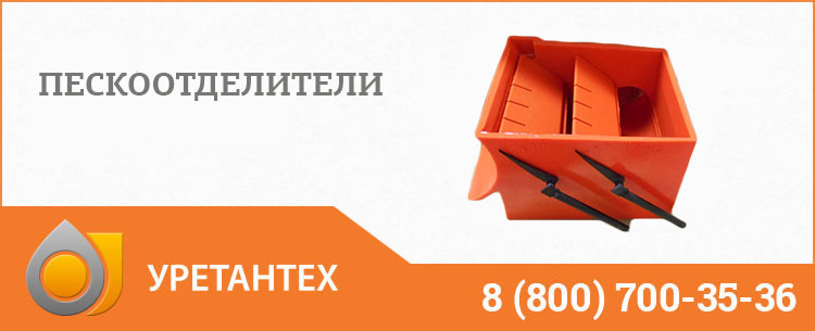 Пескоотделители в Зеленодольске Пескоотделители в Зеленодольске