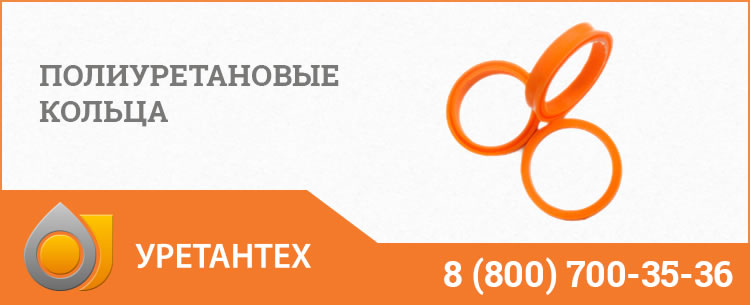 Полиуретановые кольца в Зеленодольске Полиуретановые кольца в Зеленодольске