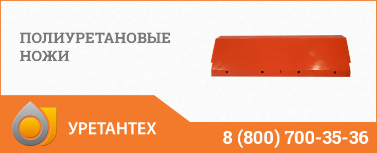 Полиуретановые ножи в Зеленодольске Полиуретановые ножи в Зеленодольске