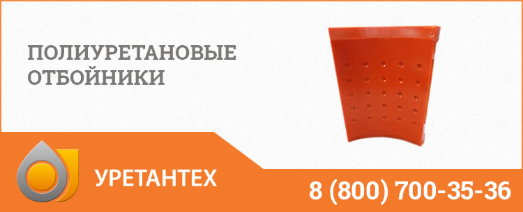 Полиуретановые отбойники в Зеленодольске Полиуретановые отбойники в Зеленодольске
