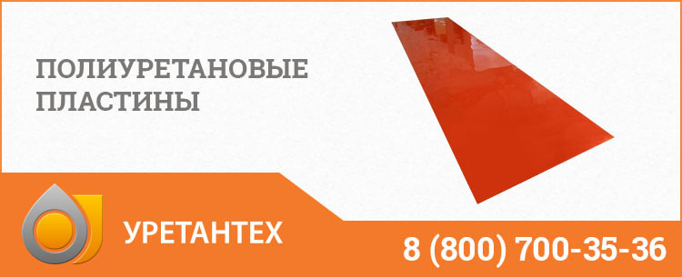 Полиуретановые пластины в Зеленодольске Полиуретановые пластины в Зеленодольске