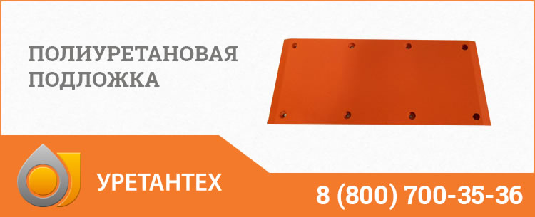 Полиуретановые подложки в Зеленодольске Полиуретановые подложки в Зеленодольске