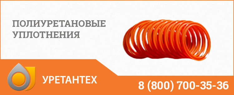 Полиуретановые уплотнения в Зеленодольске Полиуретановые уплотнения в Зеленодольске