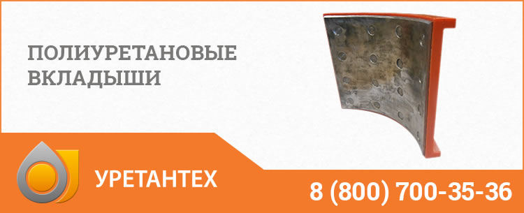 Полиуретановые вкладыши в Зеленодольске Полиуретановые вкладыши в Зеленодольске