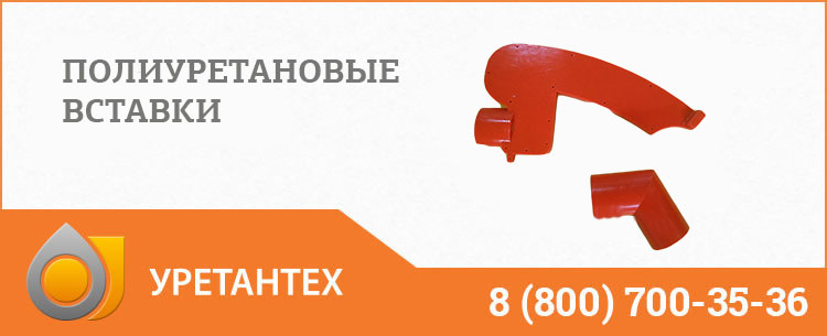 Полиуретановые вставки в Зеленодольске Полиуретановые вставки в Зеленодольске