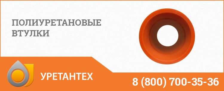 Полиуретановые втулки в Зеленодольске Полиуретановые втулки в Зеленодольске