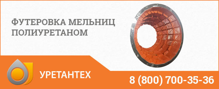 Футеровка мельниц полиуретаном в Зеленодольске Футеровка мельниц полиуретаном в Зеленодольске